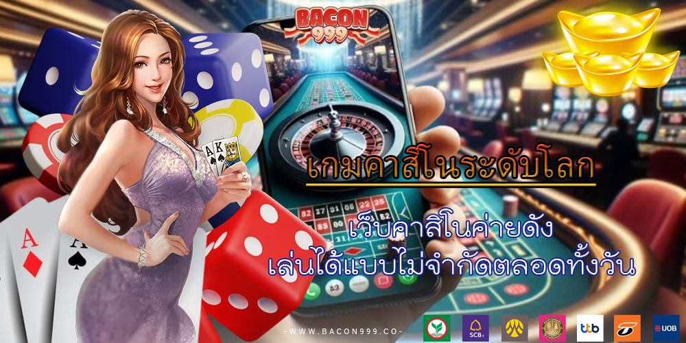 เว็บคาสิโนค่ายดัง เล่นได้แบบไม่จำกัดตลอดทั้งวัน