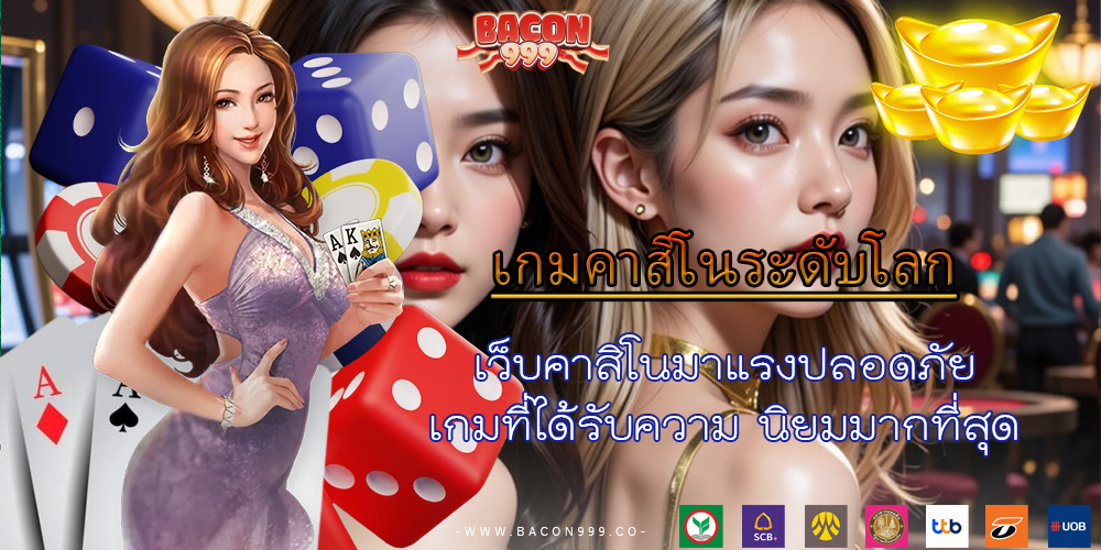 เว็บคาสิโนมาแรงปลอดภัย เกมที่ได้รับความ นิยมมากที่สุด