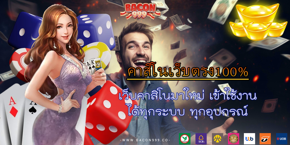 เว็บคาสิโนมาใหม่ เข้าใช้งานได้ทุกระบบ ทุกอุปกรณ์