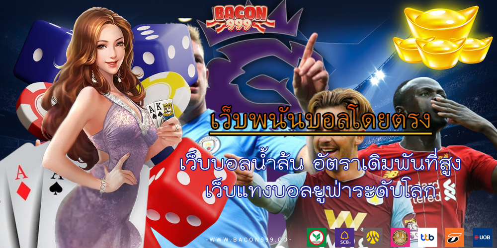 เว็บบอลน้ำล้น อัตราเดิมพันที่สูง เว็บแทงบอลยูฟ่าระดับโลก