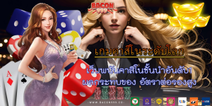 เว็บพนันคาสิโนชั้นนำอันดับ1 ผลกระทบของ อัตราต่อรองสูง