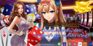 เว็บพนันเกมคาสิโน1688 การเลือกเว็บที่มี เกมที่ให้รางวัลสูง