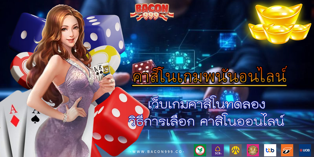 เว็บเกมคาสิโนทดลอง วิธีการเลือก คาสิโนออนไลน์