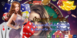 เว็บเกมคาสิโนที่เด็ดสุดแห่งปี รับเงินรางวัล ก้อนโตได้ไม่ยาก