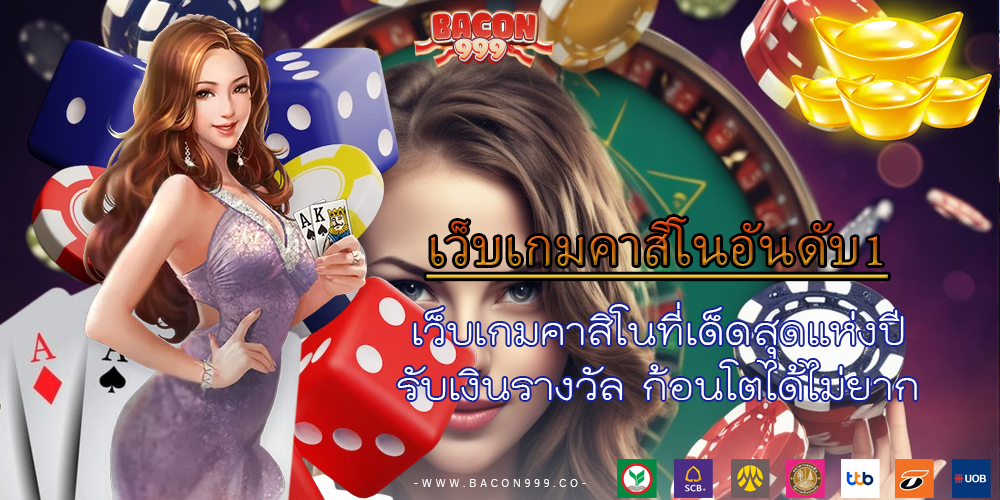 เว็บเกมคาสิโนที่เด็ดสุดแห่งปี รับเงินรางวัล ก้อนโตได้ไม่ยาก