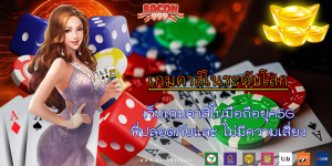 เว็บเกมคาสิโนมือถือยุค5G ที่ปลอดภัยและ ไม่มีความเสี่ยง