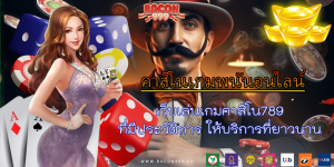 เว็บเล่นเกมคาสิโน789 ที่มีประวัติการ ให้บริการที่ยาวนาน