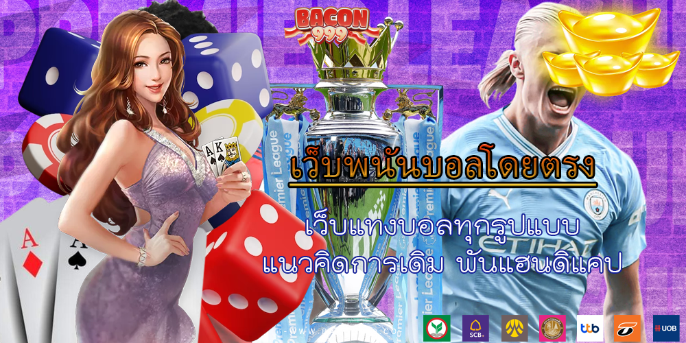 เว็บแทงบอลทุกรูปแบบ แนวคิดการเดิม พันแฮนดิแคป