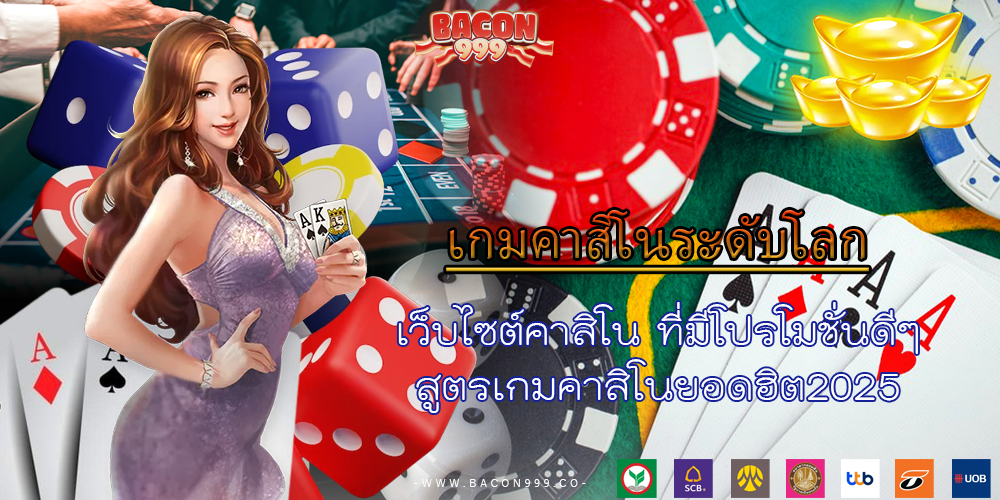 เว็บไซต์คาสิโน ที่มีโปรโมชั่นดีๆ สูตรเกมคาสิโนยอดฮิต2025