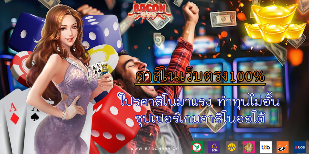 โปรคาสิโนมาแรง ทำทุนไม่อั้น ซุปเปอร์เกมคาสิโนออโต้