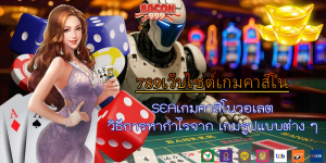 SEAเกมคาสิโนวอเลต วิธีการหากำไรจาก เกมรูปแบบต่าง ๆ