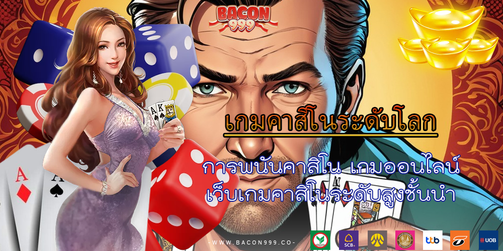 การพนันคาสิโน เกมออนไลน์ เว็บเกมคาสิโนระดับสูงชั้นนำ
