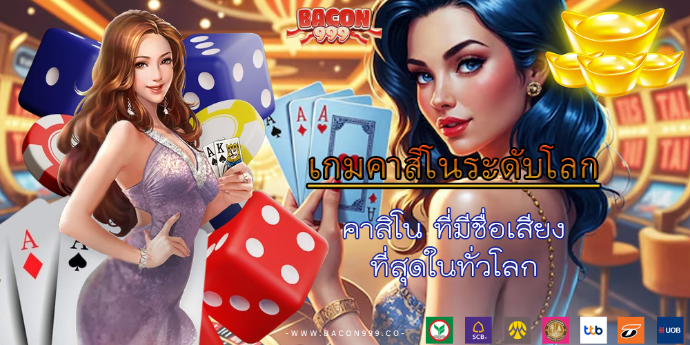 คาสิโน ที่มีชื่อเสียง ที่สุดในทั่วโลก