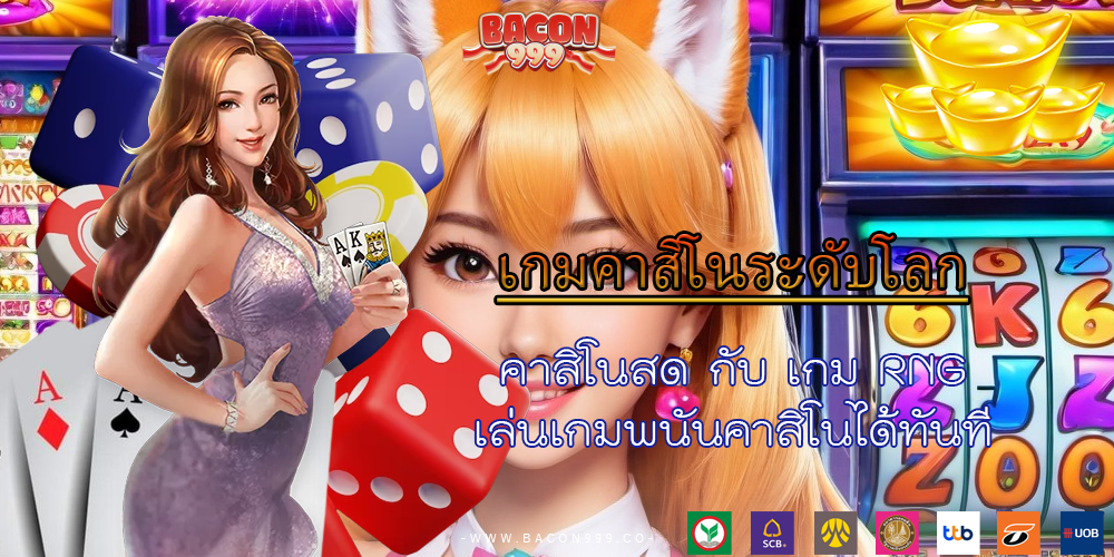 คาสิโนสด กับ เกม RNG เล่นเกมพนันคาสิโนได้ทันที