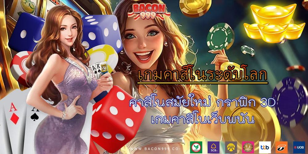 คาสิโนสมัยใหม่ กราฟิก 3D เกมคาสิโนเว็บพนัน
