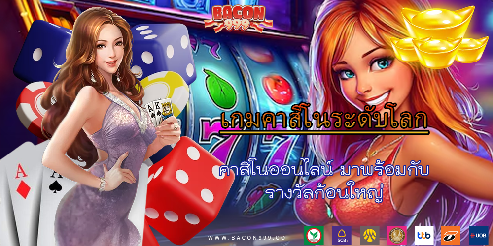 คาสิโนออนไลน์ มาพร้อมกับ รางวัลก้อนใหญ่