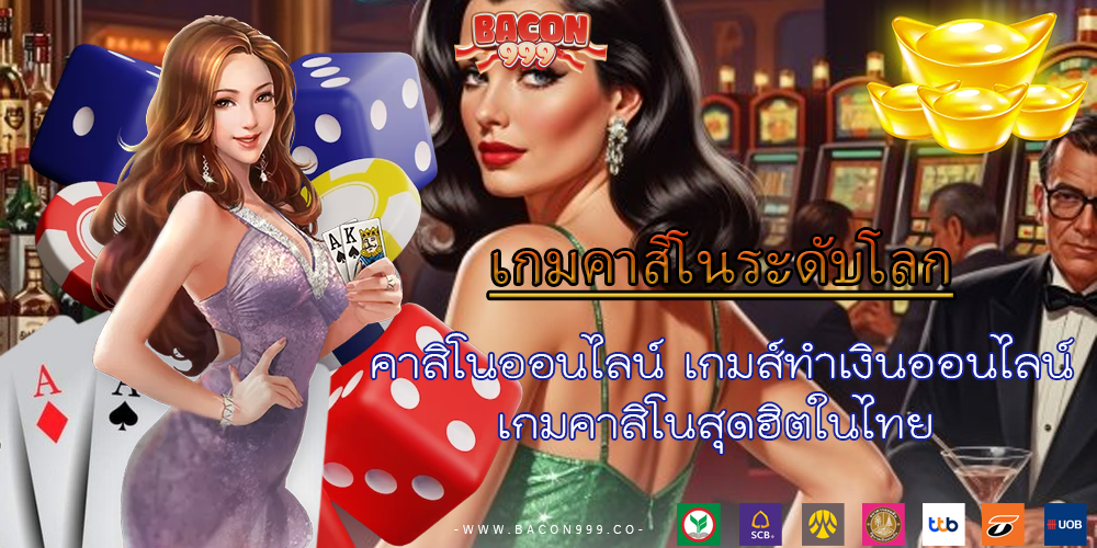 คาสิโนออนไลน์ เกมส์ทำเงินออนไลน์ เกมคาสิโนสุดฮิตในไทย 