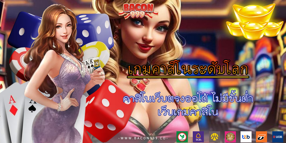 คาสิโนเว็บตรงออโต้ ไม่มีขั้นต่ำ เว็บเกมคาสิโน