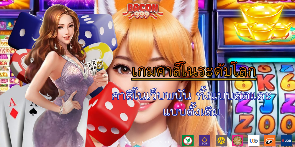 คาสิโนเว็บพนัน ทั้งแบบสดและ แบบดั้งเดิม