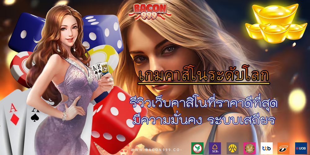 รีวิวเว็บคาสิโนที่ราคาดีที่สุด มีความมั่นคง ระบบเสถียร