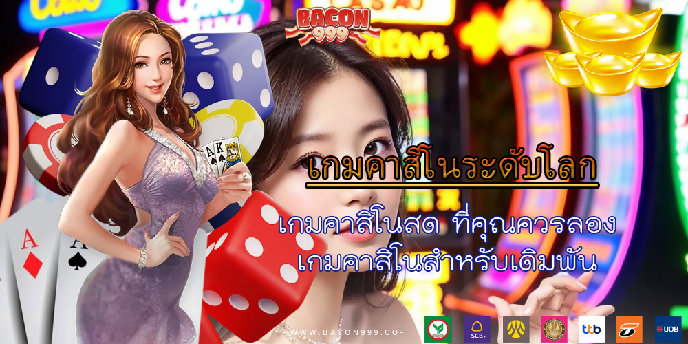 เกมคาสิโนสด ที่คุณควรลอง เกมคาสิโนสำหรับเดิมพัน