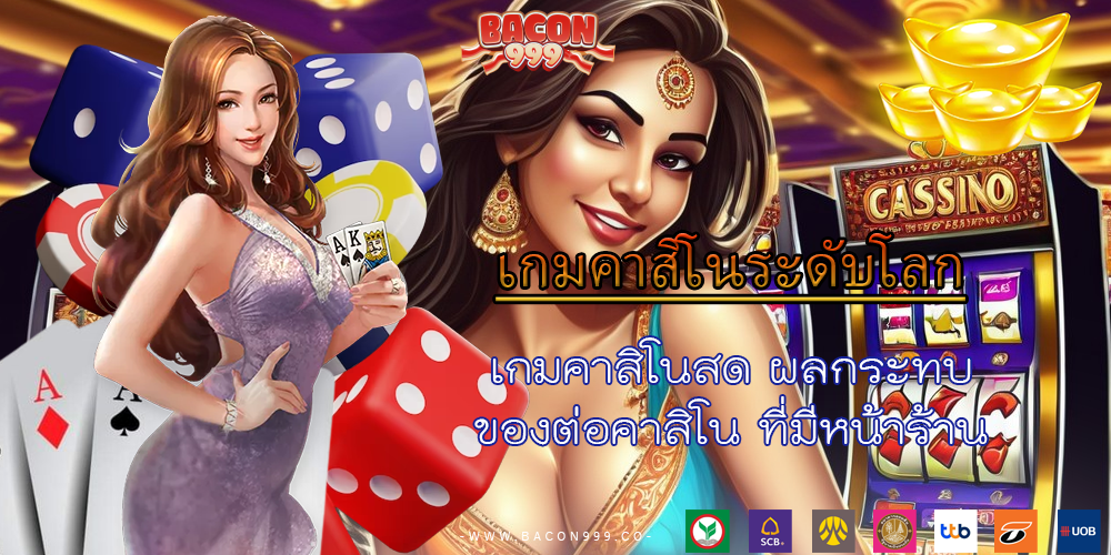 เกมคาสิโนสด ผลกระทบของต่อคาสิโน ที่มีหน้าร้าน