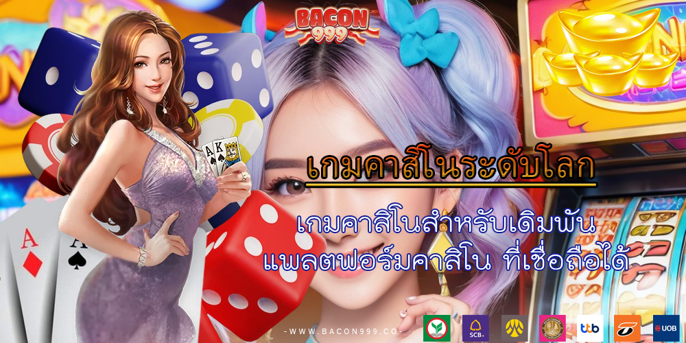 เกมคาสิโนสำหรับเดิมพัน แพลตฟอร์มคาสิโน ที่เชื่อถือได้