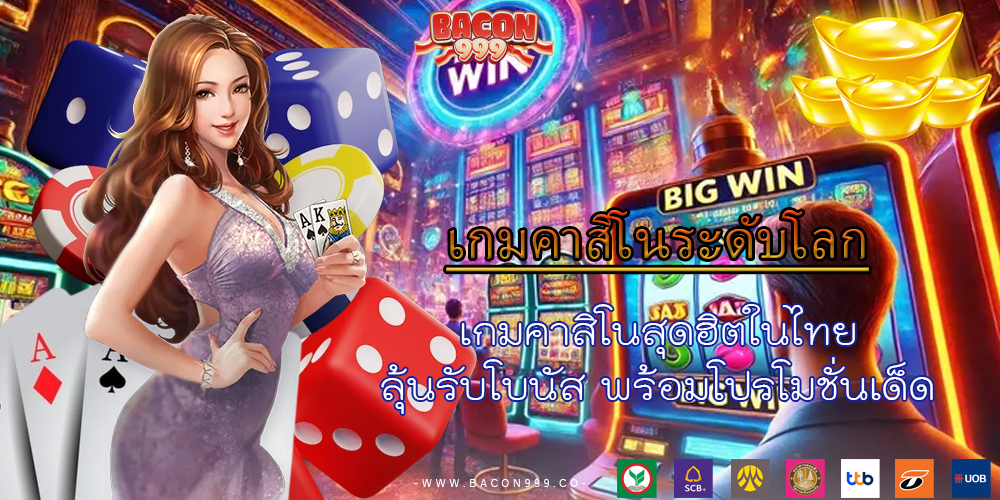 เกมคาสิโนสุดฮิตในไทย ลุ้นรับโบนัส พร้อมโปรโมชั่นเด็ด