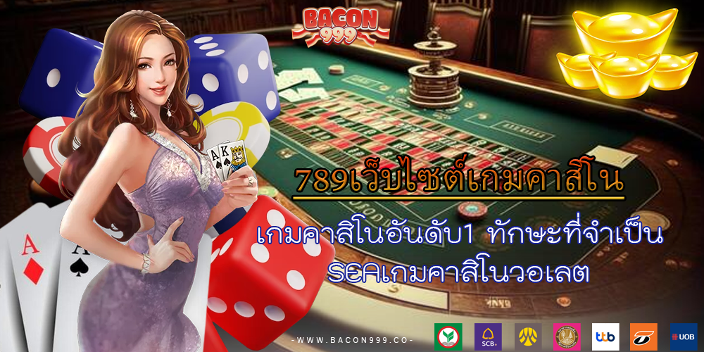 เกมคาสิโนอันดับ1 ทักษะที่จำเป็น SEAเกมคาสิโนวอเลต