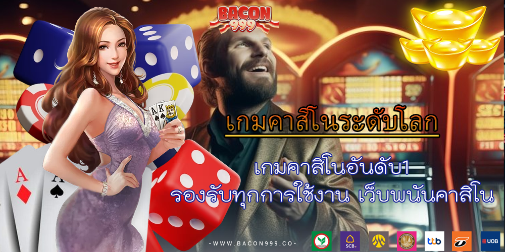 เกมคาสิโนอันดับ1 รองรับทุกการใช้งาน เว็บพนันคาสิโน