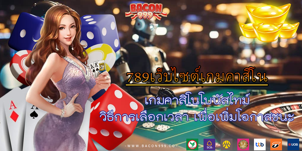 เกมคาสิโนโบนัสไทม์ วิธีการเลือกเวลา เพื่อเพิ่มโอกาสชนะ