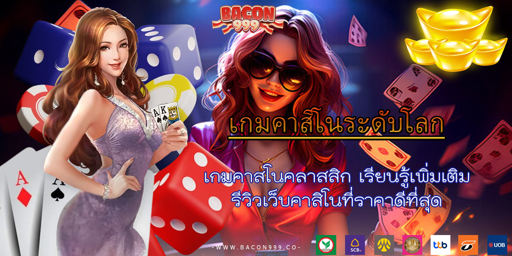 เกมคาสโนคลาสสิก เรียนรู้เพิ่มเติม รีวิวเว็บคาสิโนที่ราคาดีที่สุด