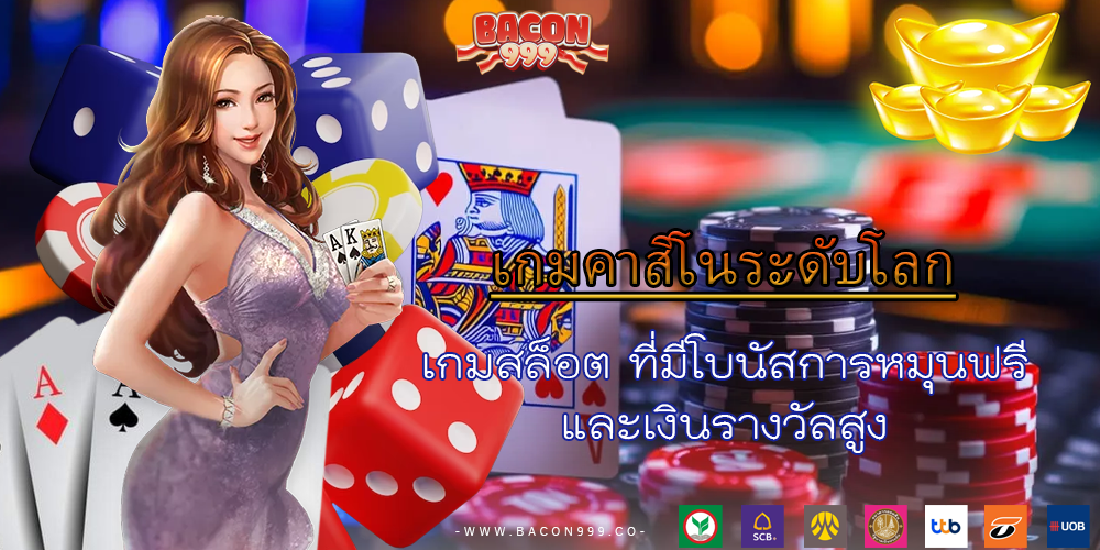 เกมสล็อต ที่มีโบนัสการหมุนฟรี และเงินรางวัลสูง