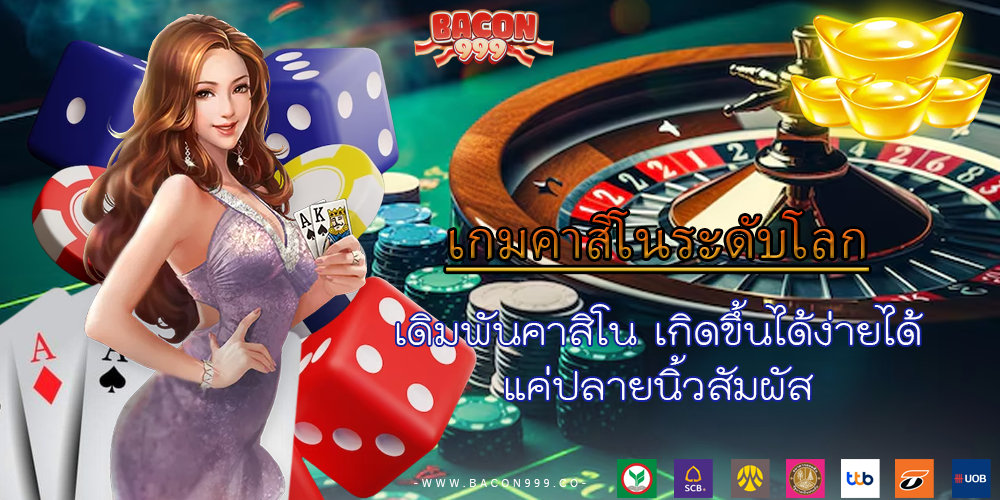 เดิมพันคาสิโน เกิดขึ้นได้ง่ายได้ แค่ปลายนิ้วสัมผัส