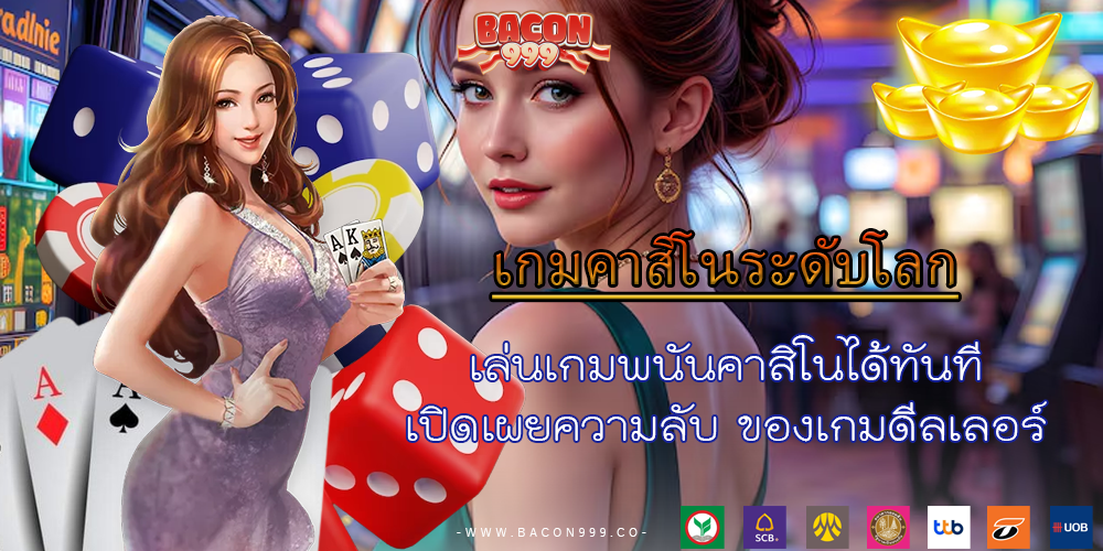 เล่นเกมพนันคาสิโนได้ทันที เปิดเผยความลับ ของเกมดีลเลอร์