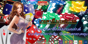 เว็บพนันคาสิโนไม่ผ่านเอเย่นต์ แนวคิดของการเดิม พันแบบครอบคลุม