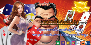 เว็บเกมคาสิโนระดับสูงชั้นนำ ระบบเกมเล่นง่าย มีระบบเสถียรสูง