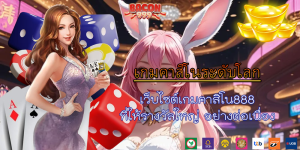 เว็บไซต์เกมคาสิโน888 ที่ให้รางวัลใหญ่ อย่างต่อเนื่อง