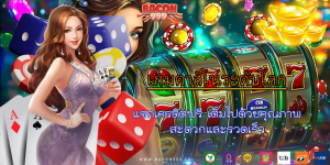 แจกเครดิตฟรี เต็มไปด้วยคุณภาพ สะดวกและรวดเร็ว