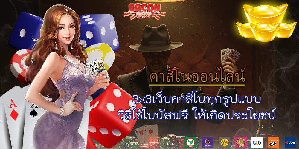 3x3เว็บคาสิโนทุกรูปแบบ วิธีใช้โบนัสฟรี ให้เกิดประโยชน์
