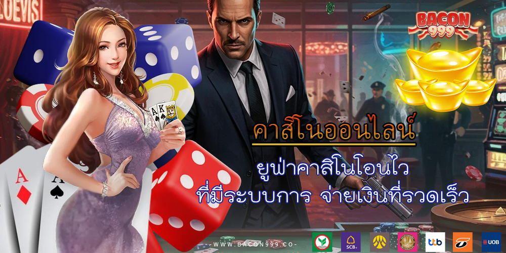 ยูฟ่าคาสิโนโอนไว ที่มีระบบการ จ่ายเงินที่รวดเร็ว