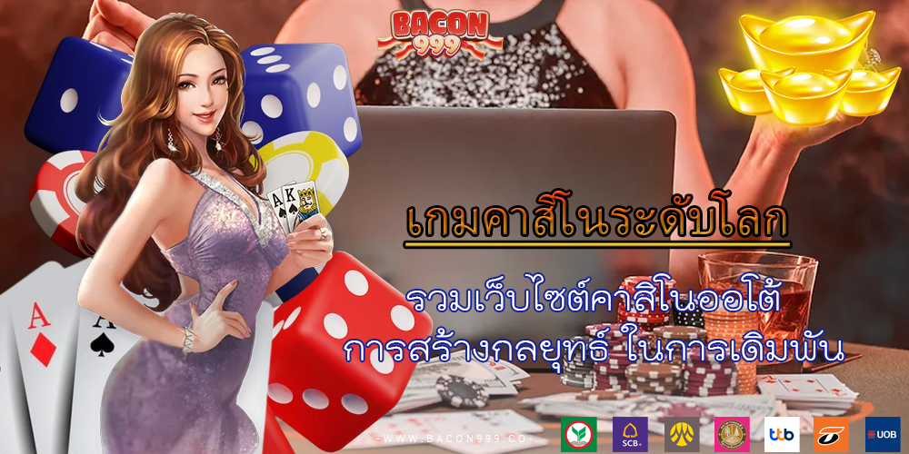 รวมเว็บไซต์คาสิโนออโต้ การสร้างกลยุทธ์ ในการเดิมพัน