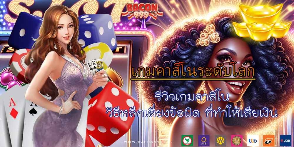 รีวิวเกมคาสิโน วิธีหลีกเลี่ยงข้อผิด ที่ทำให้เสียเงิน