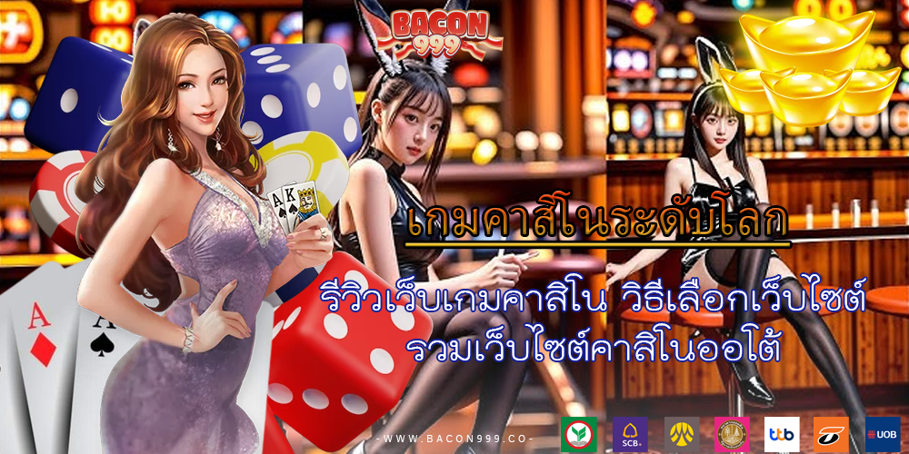 รีวิวเว็บเกมคาสิโน วิธีเลือกเว็บไซต์ รวมเว็บไซต์คาสิโนออโต้