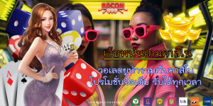 วอเลตยูฟ่ารวมเว็บคาสิโน โปรโมชั่นจัดเต็ม รับได้ทุกเวลา