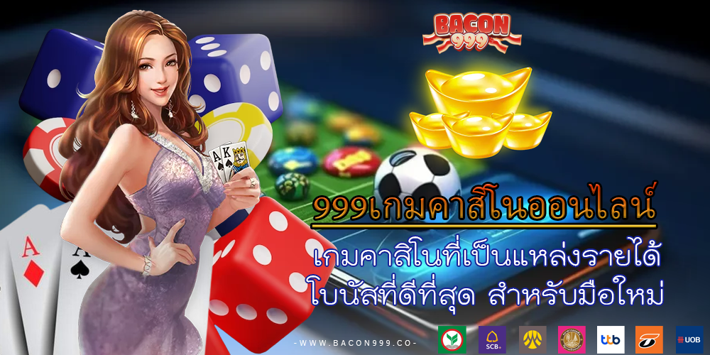 เกมคาสิโนที่เป็นแหล่งรายได้ โบนัสที่ดีที่สุด สำหรับมือใหม่