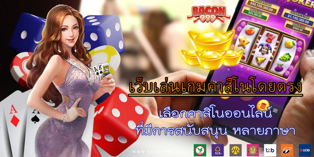 เลือกคาสิโนออนไลน์ ที่มีการสนับสนุน หลายภาษา