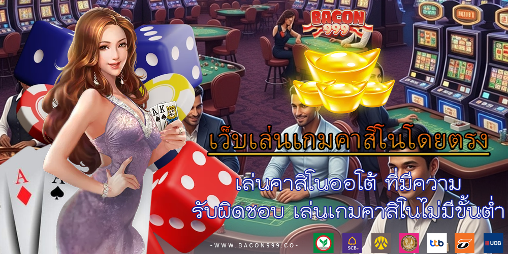 เล่นคาสิโนออโต้ ที่มีความรับผิดชอบ เล่นเกมคาสิโนไม่มีขั้นต่ำ