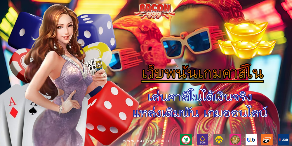 เล่นคาสิโนได้เงินจริง แหล่งเดิมพัน เกมออนไลน์