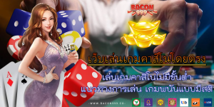 เล่นเกมคาสิโนไม่มีขั้นต่ำ แนวทางการเล่น เกมพนันแบบมีสติ